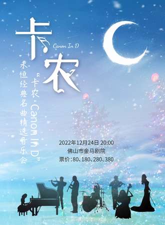 《卡农Canon In D》永恒经典名曲精选音乐会-佛山12.24