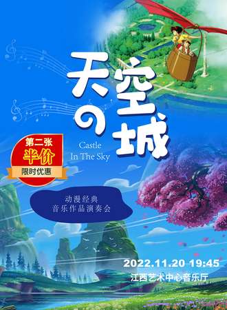 第二张半价 |《天空之城》动漫经典音乐作品演奏会-南昌11.20