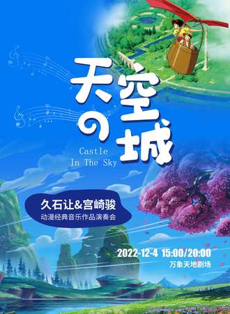 《天空之城》久石让&宫崎骏动漫经典音乐作品演奏会-深圳12.4