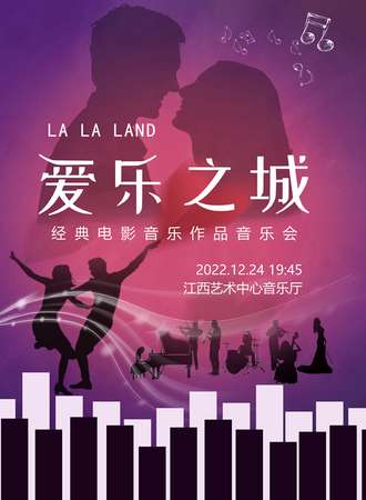 《爱乐之城》经典电影音乐作品音乐会-南昌12.24