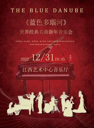 《蓝色多瑙河》世界经典名曲新年音乐会-江西12.31