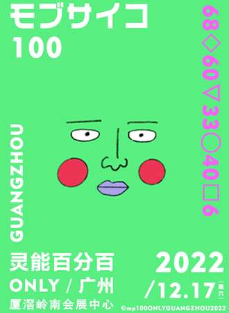 灵能百分百ONLY 广州