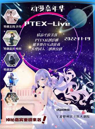PTEX-Live 2nd 动漫嘉年华