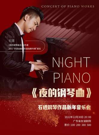 《夜的钢琴曲》石进钢琴作品新年音乐会-广州12.30