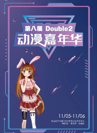 第八届Double2动漫嘉年华