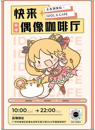 IDOL.X.CAFE 偶像咖啡厅
