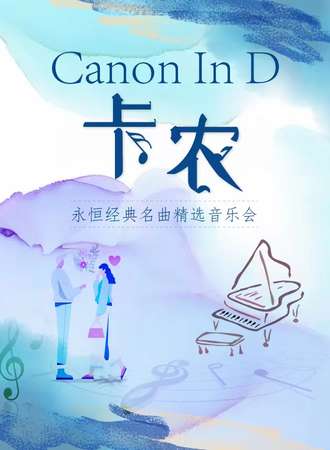 《卡农Canon In D》永恒经典名曲精选音乐会-武汉1.15