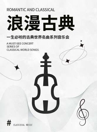 “浪漫古典”一生必听的古典世界名曲音乐会-成都11.19