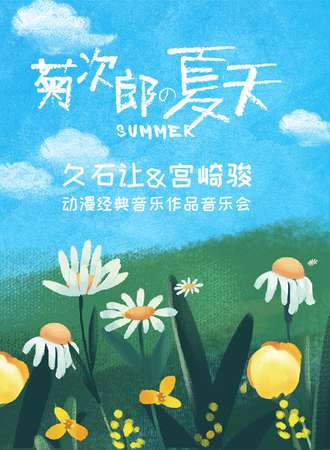 《菊次郎的夏天》久石让&宫崎骏动漫经典音乐作品音乐会-成都11.20