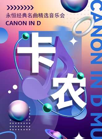 “卡农Canon In D”永恒经典名曲精选音乐会-成都11.20