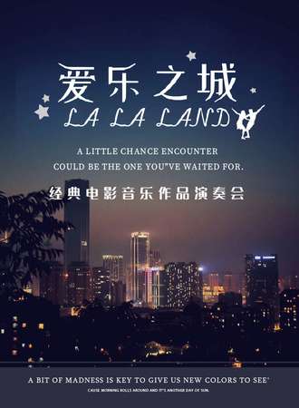 “爱乐之城”---经典电影音乐作品演奏会-成都12.11
