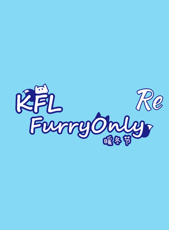 KFL FurryOnlyRe暖冬节