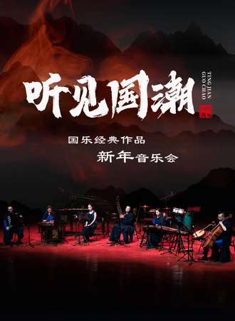 听见国潮「忐忑」国乐经典作品新年音乐会-武汉12.31