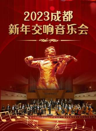 2023成都新年交响音乐会