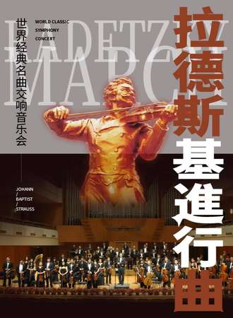 《拉德斯基进行曲》世界经典名曲2023新春交响音乐会-成都站1.13
