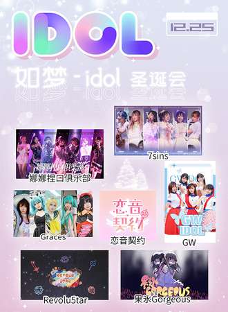 如梦-idol圣诞会