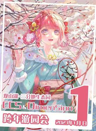 CCS＆DimenSion跨年游园会