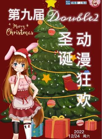 第九届大波兔圣诞动漫狂欢