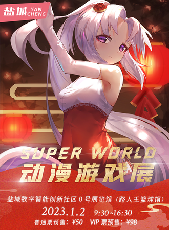 盐城SUPER WORLD动漫游戏展