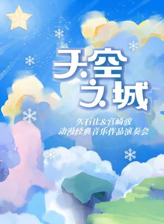 《天空之城》---久石让&宫崎骏动漫经典音乐作品演奏会-武汉1.13
