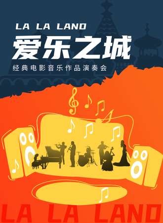 “爱乐之城”经典电影音乐作品演奏会-武汉1.14