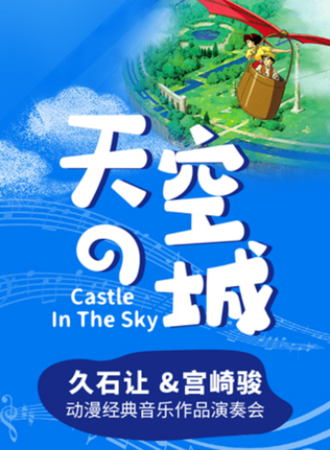 【成都】《天空之城》久石让 宫崎骏动漫经典音乐作品演奏会12.11