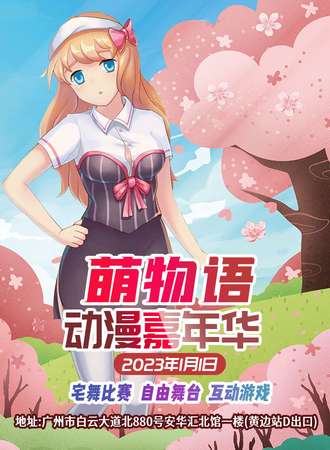 广州·萌物语动漫嘉年华