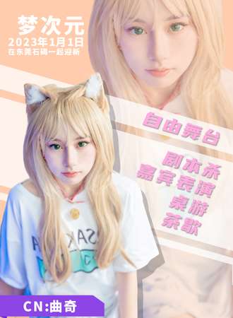 梦次元迎新