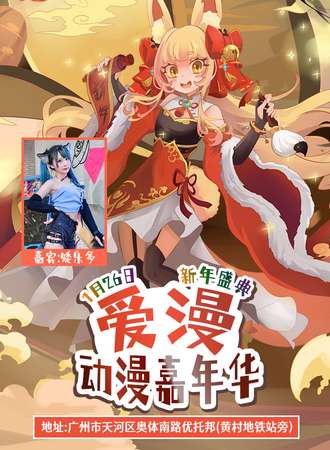 广州·萌物语动漫嘉年华2