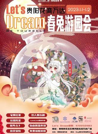 Let\'s Dream 春兔游园会