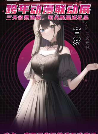sk跨年动漫联动展
