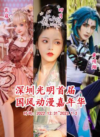 深圳光明首届国风动漫嘉年华