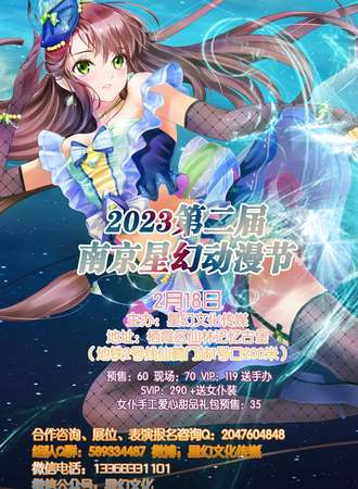 2023第二届南京星幻动漫节
