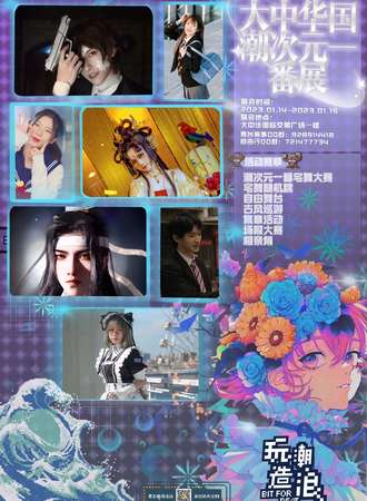 大中华国潮次元一番展