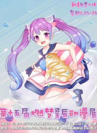 【新年大展】第十五届燃梦星辰动漫展-喜迎新春