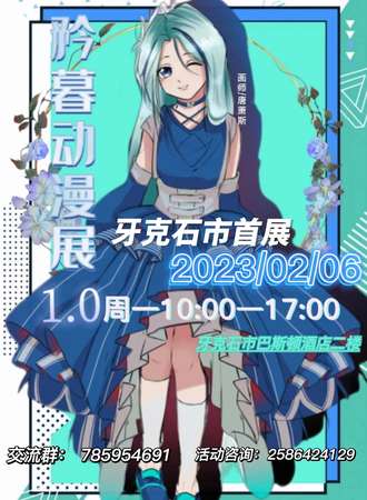 矜暮第一届动漫展1.0