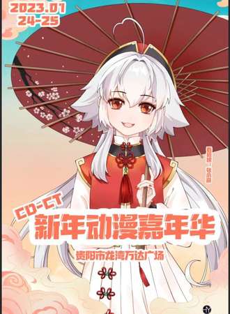 CD-CT新年动漫嘉年华