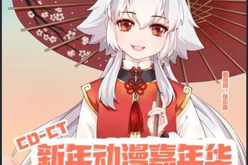 【展宣】CD-CT新年动漫嘉年华