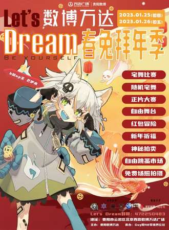 Let\'s Dream 春兔拜年祭