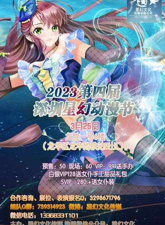 2023第四届深圳星幻动漫节