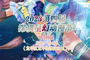 3月25活动预告2023第四届深圳星幻动漫节