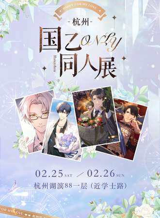 杭州国乙only同人展