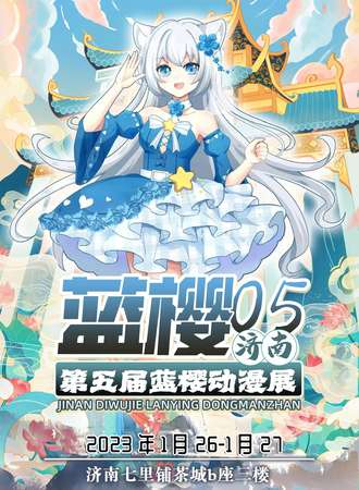 济南·第五届蓝樱动漫展