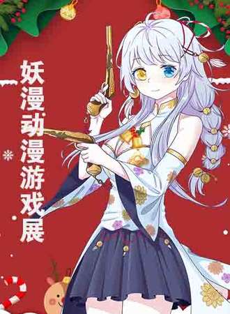 上海·二十四届妖漫动漫游戏展