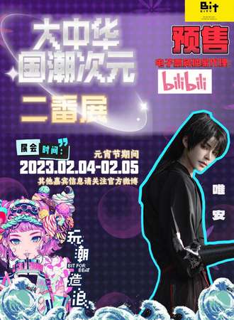 深圳大中华国潮次元二番赏