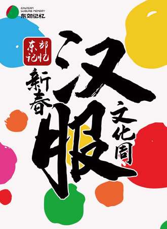 东郊记忆新春汉服文化周