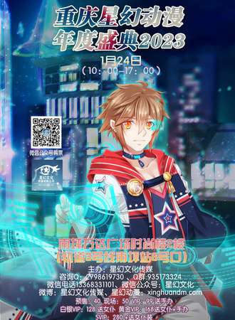 重庆星幻动漫年度盛典2023