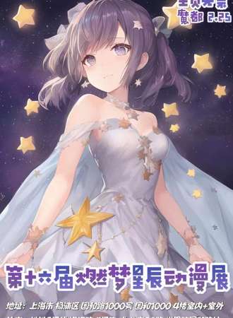 【魔都大展】第十六届燃梦星辰动漫展-秋の生日派对