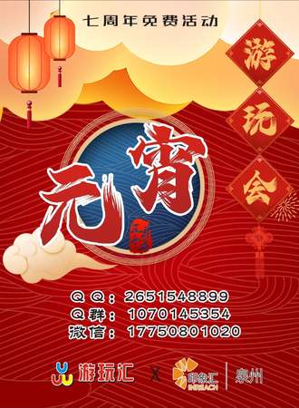 【免费】泉州元宵游玩会