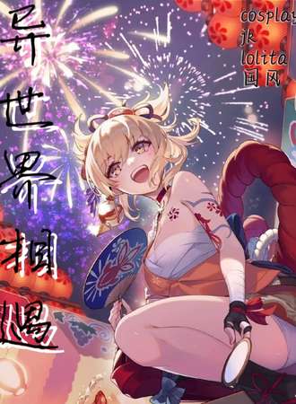 异世界相遇